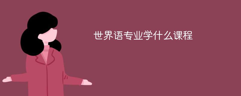 世界语专业学什么（附课程目录）