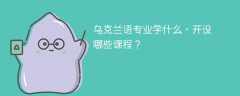 乌克兰语专业学什么（附课程目录）