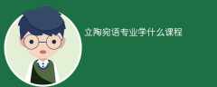 立陶宛语专业课程有哪些？