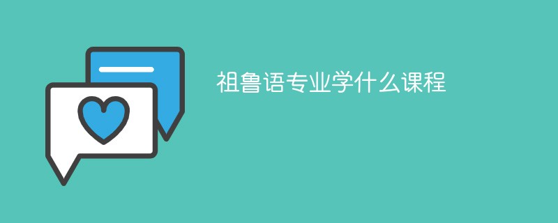 祖鲁语专业学什么课程