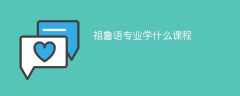 祖鲁语专业学什么课程