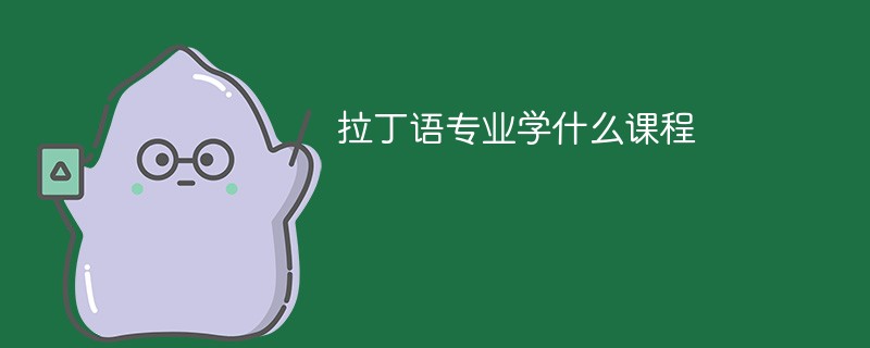 拉丁语专业学什么课程