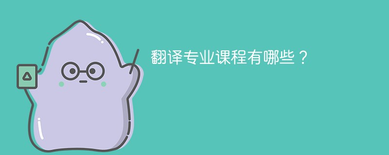 翻译专业课程有哪些？