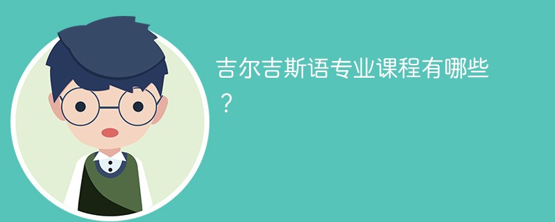 吉尔吉斯语专业学什么课程
