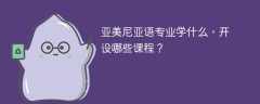 亚美尼亚语专业学什么，开设哪些课程？