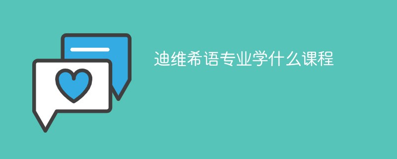 迪维希语专业学什么，开设哪些课程？