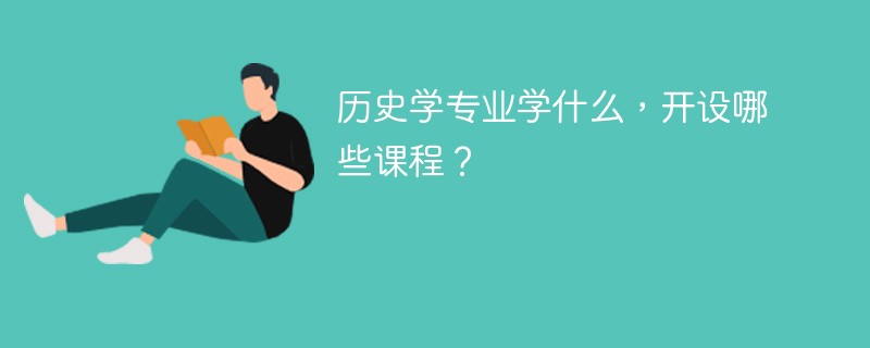 历史学专业课程有哪些？