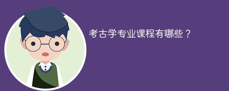 考古学专业课程有哪些？