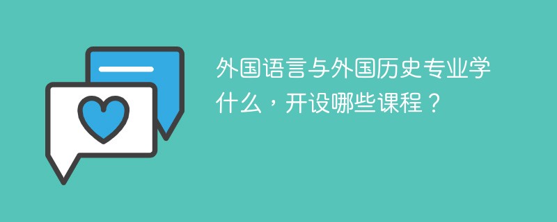 外国语言与外国历史专业学什么（附课程目录）