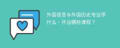 外国语言与外国历史专业学什么（附课程目录）