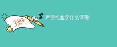 声学专业学什么，开设哪些课程？
