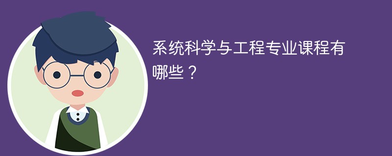 系统科学与工程专业学什么（附课程目录）