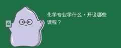 化学专业课程有哪些？