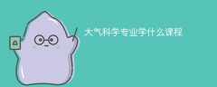 大气科学专业课程有哪些？
