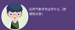 应用气象学专业课程有哪些？