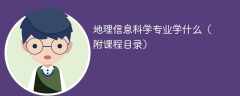 地理信息科学专业课程有哪些？