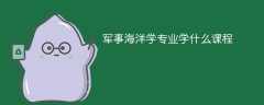 军事海洋学专业学什么（附课程目录）