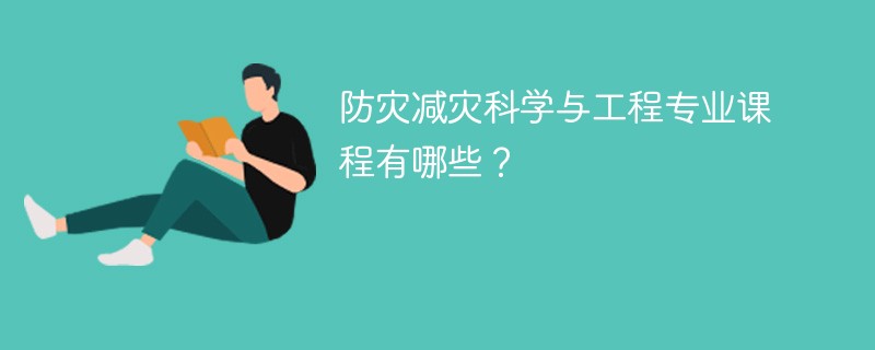 防灾减灾科学与工程专业学什么（附课程目录）