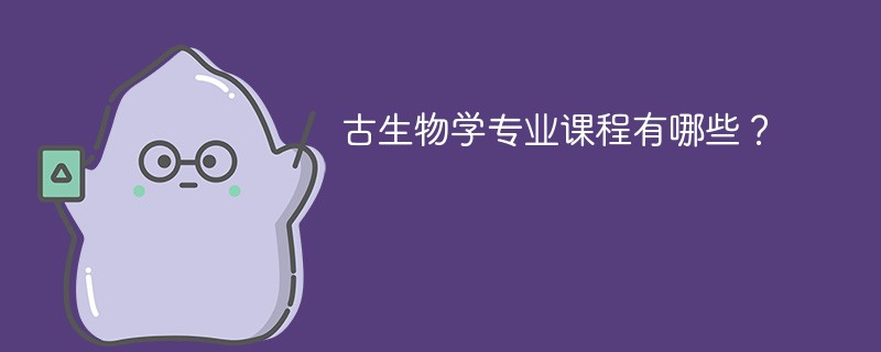 古生物学专业学什么课程