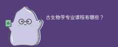 古生物学专业学什么课程