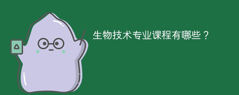 生物技术专业学什么课程