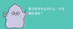整合科学专业课程有哪些？