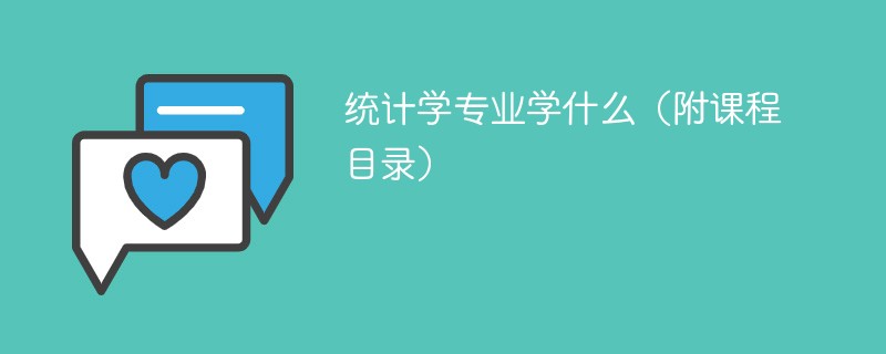 统计学专业学什么，开设哪些课程？