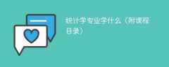 统计学专业学什么，开设哪些课程？