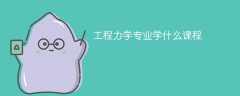 工程力学专业学什么，开设哪些课程？