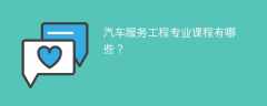 汽车服务工程专业学什么课程