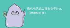 微机电系统工程专业课程有哪些？主要学什么