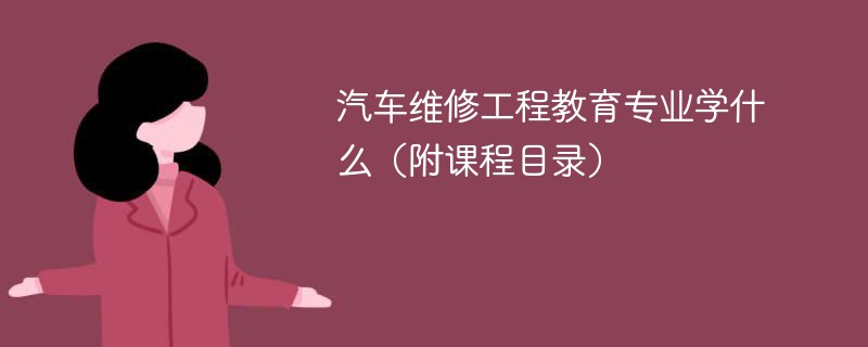 汽车维修工程教育专业学什么课程