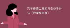 汽车维修工程教育专业学什么课程
