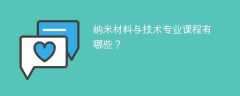 纳米材料与技术专业学什么课程
