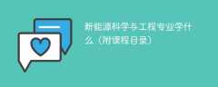新能源科学与工程专业课程有哪些？主要学什么
