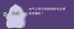 电气工程与智能控制专业课程有哪些？主要学什么