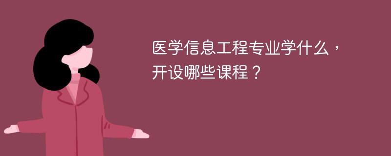 医学信息工程专业学什么课程