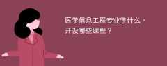 医学信息工程专业学什么课程