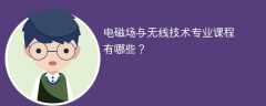 电磁场与无线技术专业学什么课程