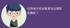 应用电子技术教育专业学什么课程