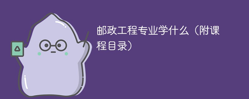 邮政工程专业学什么（附课程目录）