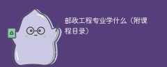 邮政工程专业学什么（附课程目录）