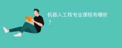 机器人工程专业学什么课程