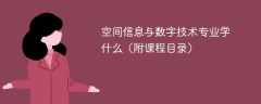空间信息与数字技术专业学什么（附课程目录）