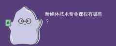 新媒体技术专业学什么（附课程目录）