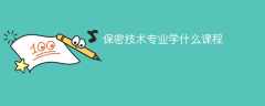 保密技术专业学什么？开设哪些课程