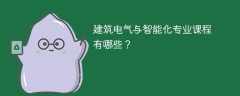 建筑电气与智能化专业学什么课程