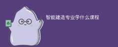 智能建造专业学什么（附课程目录）