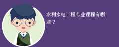 水利水电工程专业学什么课程