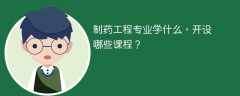 制药工程专业学什么（附课程目录）